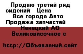 Продаю третий ряд сидений › Цена ­ 30 000 - Все города Авто » Продажа запчастей   . Ненецкий АО,Великовисочное с.